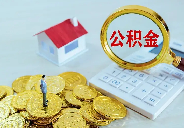 扶余离开怎么取公积金（离开一个城市取走住房公积金）